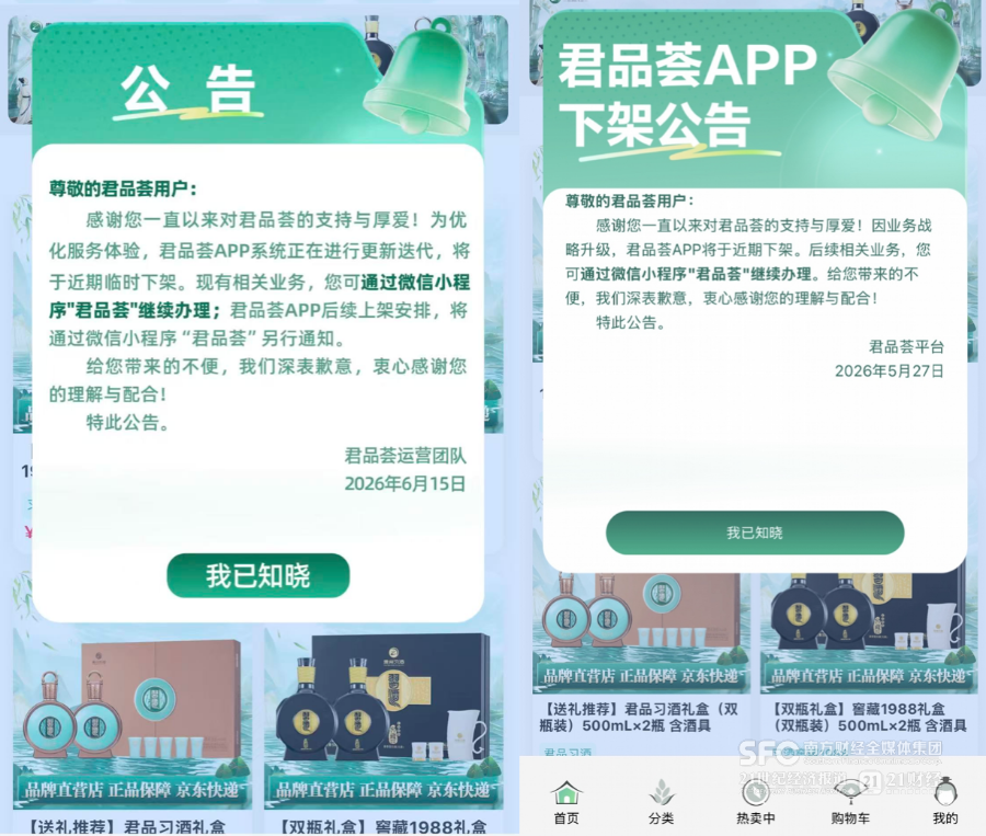 习酒将临时下架自营电商，上线不足3年